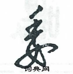 张恒成写的硬笔草书委