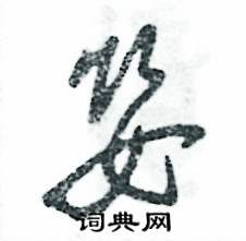 张恒成写的硬笔草书婴