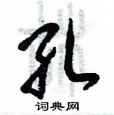 张恒成写的硬笔草书孔