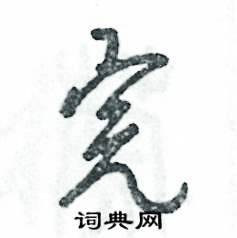 张恒成写的硬笔草书完