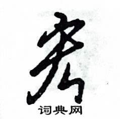 张恒成写的硬笔草书宏