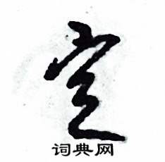 张恒成写的硬笔草书定