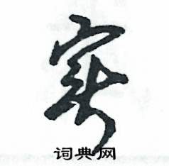 實怎么寫好看