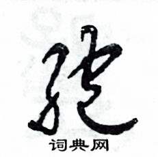 孢怎么寫(xiě)好看