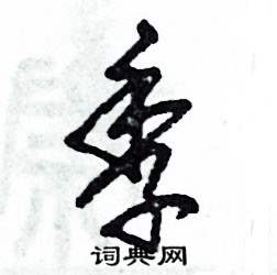 张恒成写的硬笔草书季