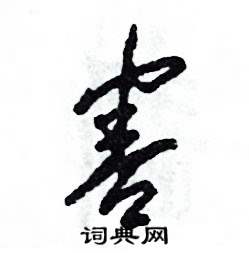 张恒成写的硬笔草书害