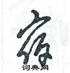 张恒成写的硬笔草书宿