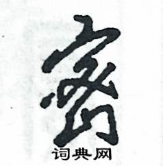 张恒成写的硬笔草书密