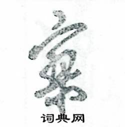 寥怎么寫(xiě)好看