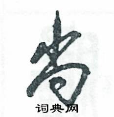 张恒成写的硬笔草书尚