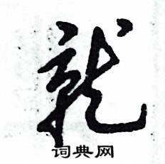 张恒成写的硬笔草书就