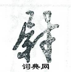 张恒成写的硬笔草书尉