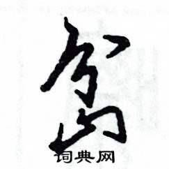 张恒成写的硬笔草书岔