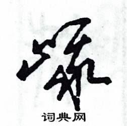 峨怎么寫好看
