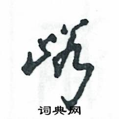峪怎么寫(xiě)好看