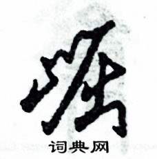 崛怎么寫好看
