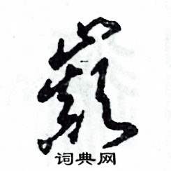 张恒成写的硬笔草书巅