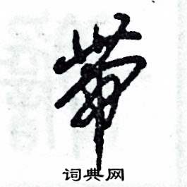 张恒成写的硬笔草书带