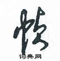 幀怎么寫好看