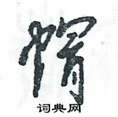 张恒成写的硬笔草书帽