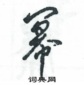 张恒成写的硬笔草书幂