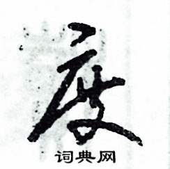 张恒成写的硬笔草书度