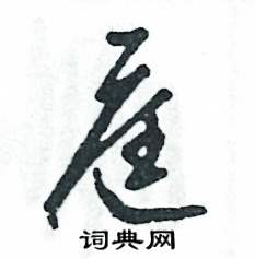 张恒成写的硬笔草书庭