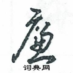 张恒成写的硬笔草书廉