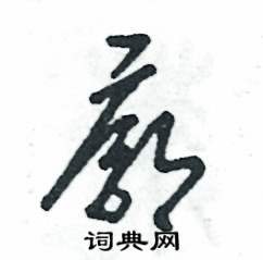 张恒成写的硬笔草书廓