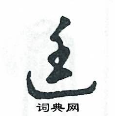 张恒成写的硬笔草书廷