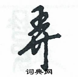 张恒成写的硬笔草书弄