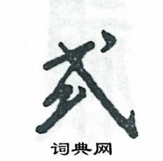 张恒成写的硬笔草书式