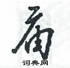 张恒成写的硬笔草书庙