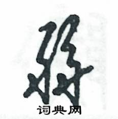 张恒成写的硬笔草书弱