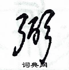 张恒成写的硬笔草书弼