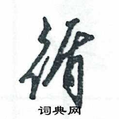 张恒成写的硬笔草书循