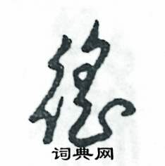 张恒成写的硬笔草书徭