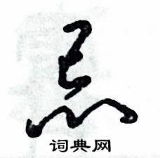 张恒成写的硬笔草书忌