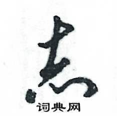 张恒成写的硬笔草书志