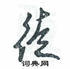 张恒成写的硬笔草书徒