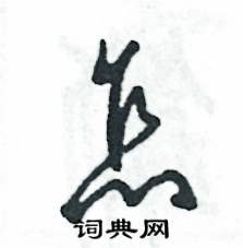 张恒成写的硬笔草书怎