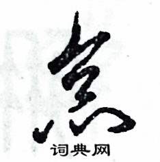怠草书硬笔书法字典