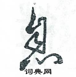 张恒成写的硬笔草书息