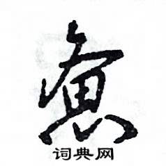 憊怎么寫好看