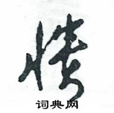 憒怎么寫(xiě)好看