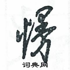 张恒成写的硬笔草书慢