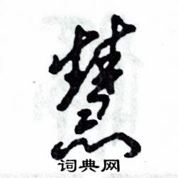 张恒成写的硬笔草书慧