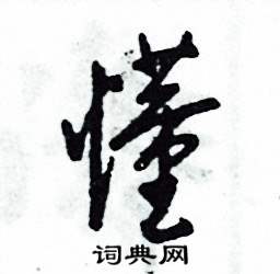 张恒成写的硬笔草书懂