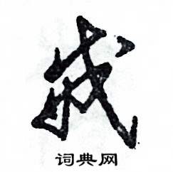 张恒成写的硬笔草书戒