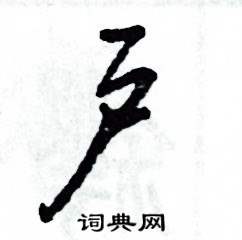 张恒成写的硬笔草书户